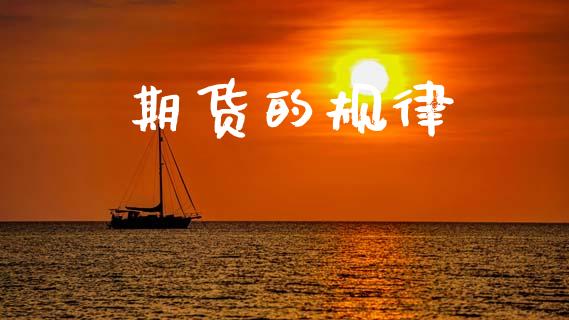 期货的规律_https://m.jnlaobingbanjia.com_全球市场_第1张