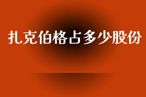 扎克伯格占多少股份_https://m.jnlaobingbanjia.com_基金市场_第1张