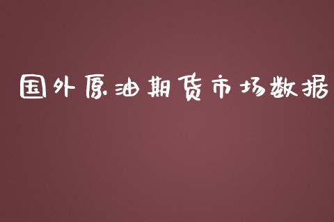 国外原油期货市场数据_https://m.jnlaobingbanjia.com_基金市场_第1张