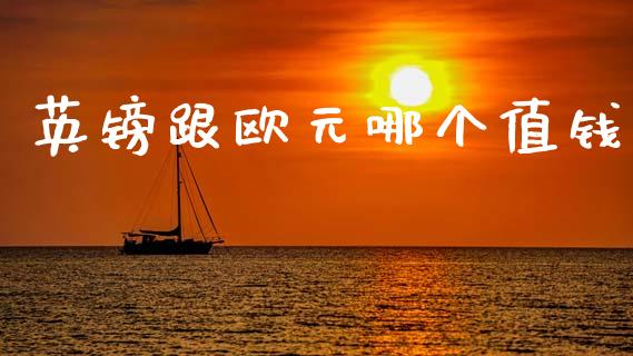 英镑跟欧元哪个值钱_https://m.jnlaobingbanjia.com_理财规划_第1张