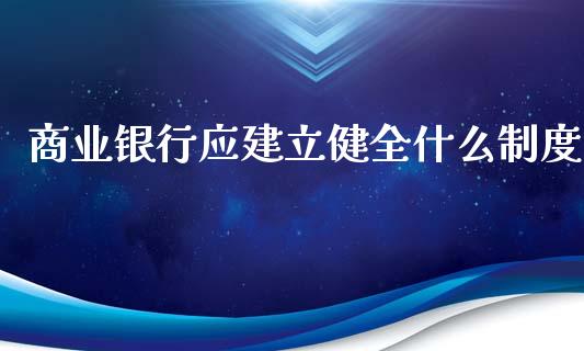 商业银行应建立健全什么制度_https://m.jnlaobingbanjia.com_区块链_第1张