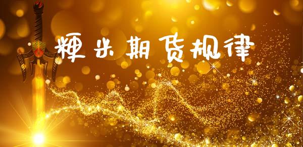 粳米期货规律_https://m.jnlaobingbanjia.com_区块链_第1张