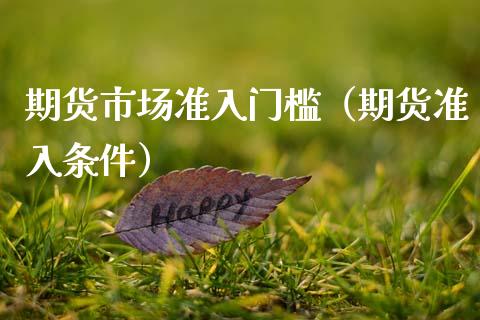 期货市场准入门槛（期货准入条件）_https://m.jnlaobingbanjia.com_区块链_第1张