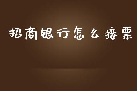 招商银行怎么接票_https://m.jnlaobingbanjia.com_区块链_第1张