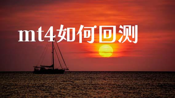mt4如何回测_https://m.jnlaobingbanjia.com_理财规划_第1张