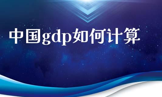 中国gdp如何计算_https://m.jnlaobingbanjia.com_理财规划_第1张