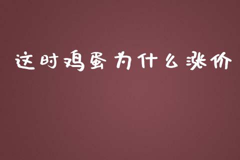 这时鸡蛋为什么涨价_https://m.jnlaobingbanjia.com_基金市场_第1张