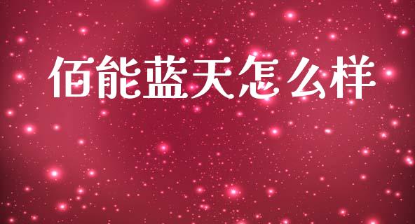 佰能蓝天怎么样_https://m.jnlaobingbanjia.com_基金市场_第1张
