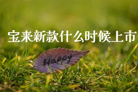 宝来新款什么时候上市_https://m.jnlaobingbanjia.com_区块链_第1张
