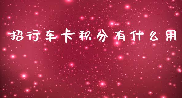 招行车卡积分有什么用_https://m.jnlaobingbanjia.com_全球市场_第1张