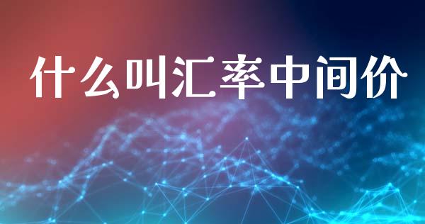 什么叫汇率中间价_https://m.jnlaobingbanjia.com_股市新闻_第1张