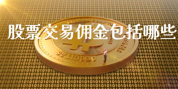股票交易佣金包括哪些_https://m.jnlaobingbanjia.com_金融监管_第1张