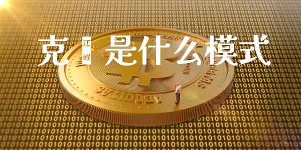 克缇是什么模式_https://m.jnlaobingbanjia.com_金融监管_第1张
