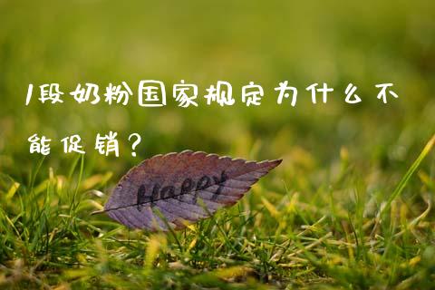 1段奶粉国家规定为什么不能促销？_https://m.jnlaobingbanjia.com_区块链_第1张