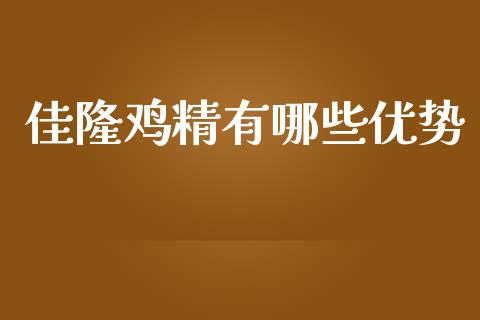 佳隆鸡精有哪些优势_https://m.jnlaobingbanjia.com_区块链_第1张