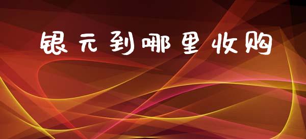 银元到哪里收购_https://m.jnlaobingbanjia.com_全球市场_第1张