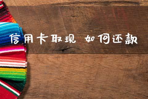 信用卡取现 如何还款_https://m.jnlaobingbanjia.com_区块链_第1张