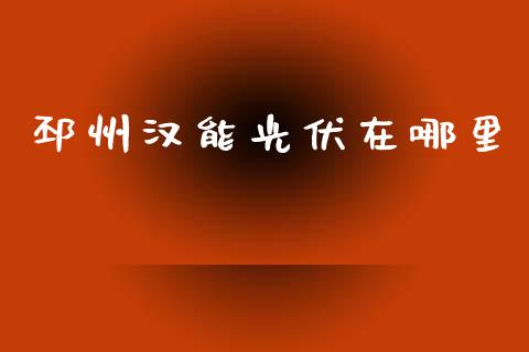 邳州汉能光伏在哪里_https://m.jnlaobingbanjia.com_股市新闻_第1张