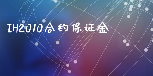 IH2010合约保证金_https://m.jnlaobingbanjia.com_区块链_第1张