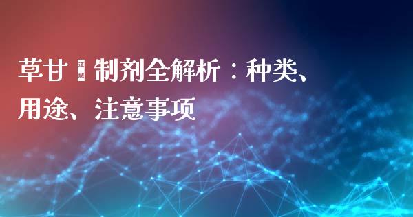 草甘膦制剂全解析：种类、用途、注意事项_https://m.jnlaobingbanjia.com_全球市场_第1张