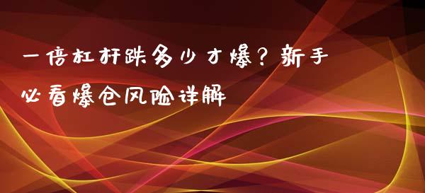 一倍杠杆跌多少才爆？新手必看爆仓风险详解_https://m.jnlaobingbanjia.com_基金市场_第1张