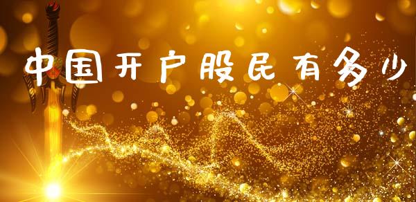 中国开户股民有多少_https://m.jnlaobingbanjia.com_股市新闻_第1张