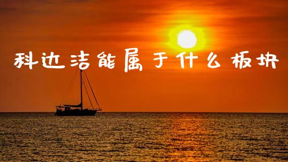 科达洁能属于什么板块_https://m.jnlaobingbanjia.com_理财规划_第1张