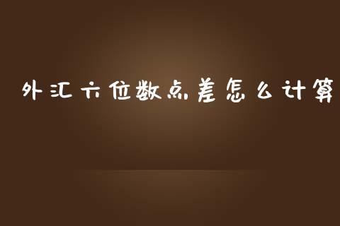 外汇六位数点差怎么计算_https://m.jnlaobingbanjia.com_区块链_第1张