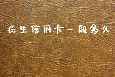 民生信用卡一般多久_https://m.jnlaobingbanjia.com_基金市场_第1张