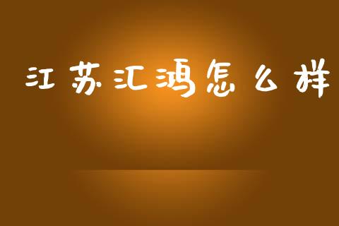 江苏汇鸿怎么样_https://m.jnlaobingbanjia.com_区块链_第1张