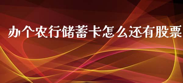 办个农行储蓄卡怎么还有股票_https://m.jnlaobingbanjia.com_区块链_第1张