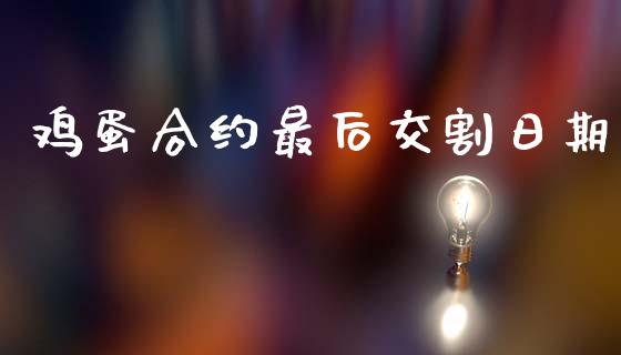 鸡蛋合约最后交割日期_https://m.jnlaobingbanjia.com_区块链_第1张