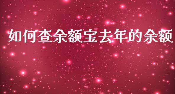 如何查余额宝去年的余额_https://m.jnlaobingbanjia.com_理财规划_第1张