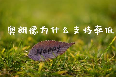 奥朗德为什么支持率低_https://m.jnlaobingbanjia.com_区块链_第1张