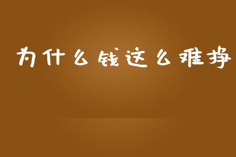 为什么钱这么难挣_https://m.jnlaobingbanjia.com_基金市场_第1张