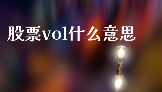 股票vol什么意思_https://m.jnlaobingbanjia.com_基金市场_第1张