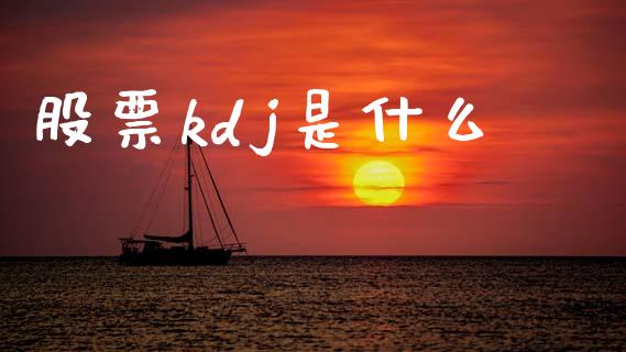 股票kdj是什么_https://m.jnlaobingbanjia.com_区块链_第1张