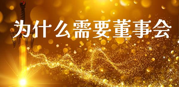 为什么需要董事会_https://m.jnlaobingbanjia.com_金融监管_第1张