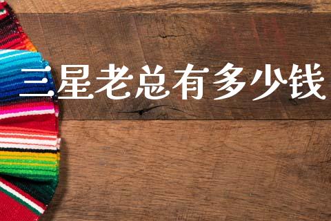 三星老总有多少钱_https://m.jnlaobingbanjia.com_全球市场_第1张
