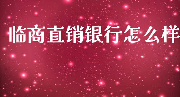 临商直销银行怎么样_https://m.jnlaobingbanjia.com_理财规划_第1张