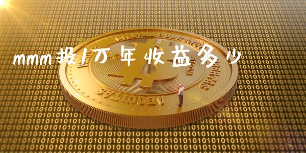 mmm投1万年收益多少_https://m.jnlaobingbanjia.com_股市新闻_第1张