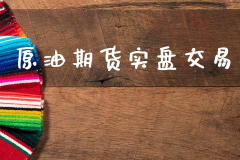原油期货实盘交易_https://m.jnlaobingbanjia.com_金融监管_第1张