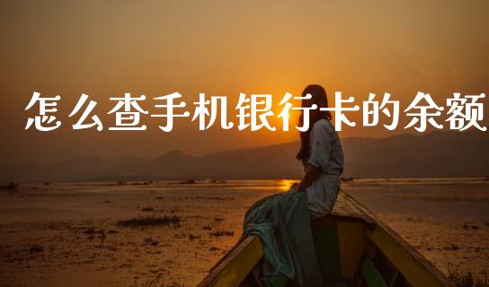 怎么查手机银行卡的余额_https://m.jnlaobingbanjia.com_理财规划_第1张
