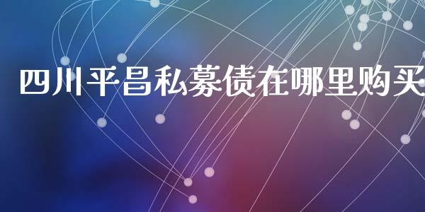 四川平昌私募债在哪里购买_https://m.jnlaobingbanjia.com_金融监管_第1张