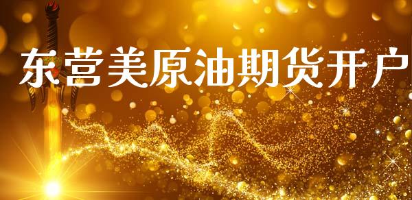 东营美原油期货开户_https://m.jnlaobingbanjia.com_全球市场_第1张