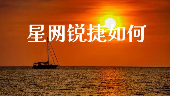 星网锐捷如何_https://m.jnlaobingbanjia.com_区块链_第1张