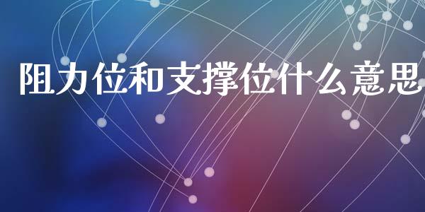 阻力位和支撑位什么意思_https://m.jnlaobingbanjia.com_理财规划_第1张