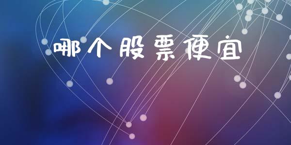 哪个股票便宜_https://m.jnlaobingbanjia.com_金融监管_第1张