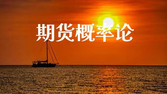 期货概率论_https://m.jnlaobingbanjia.com_理财规划_第1张