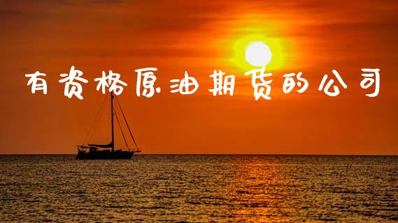 有资格原油期货的公司_https://m.jnlaobingbanjia.com_区块链_第1张